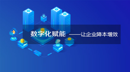  来看看企业数字化转型如何降本提速！